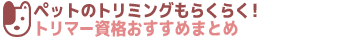 トリマー資格おすすめまとめ