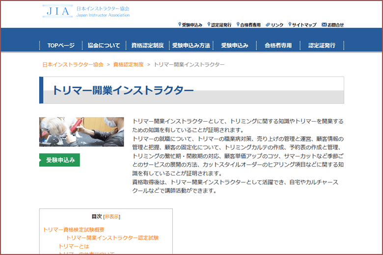 トリマー開業インストラクター資格