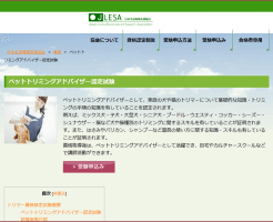 ペットトリミングアドバイザー資格