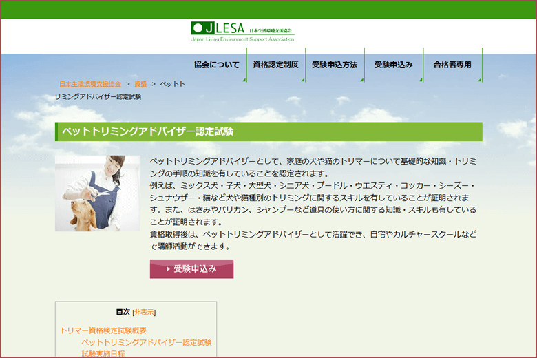 ペットトリミングアドバイザー資格