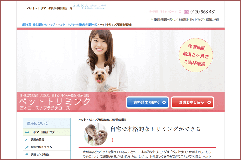 SARAスクールジャパンのトリマー資格基本・プラチナコース